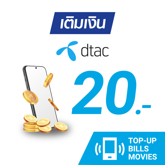 เติมเงิน dtac 20 บ. #2