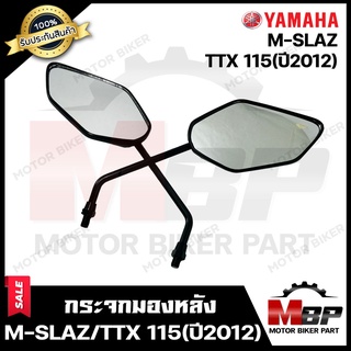 กระจกมองหลัง/ กระจกส่องหลัง สำหรับ YAMAHA M-SLAZ/ TTX115 (ปี12) - ยามาฮ่า เอ็มสแลช/ ทีทีเอ็กซ์115 **รับประกันสินค้า**