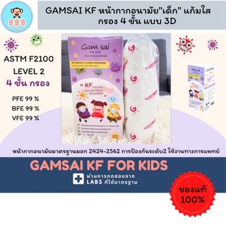 GAMSAI KF หน้ากากอนามัยเด็ก 3D (บรรจุ 25 ชิ้น) แก้มใส 4 ชั้น