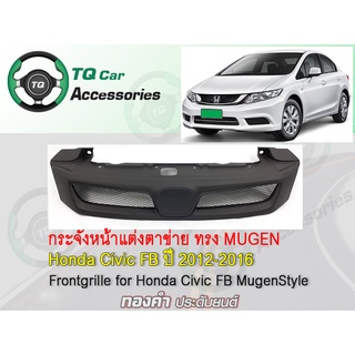 กระจังหน้า Honda CivicFB ทรงMugenRR ปี2012-2016 สีดำด้าน รับประกันสินค้า ตรงรุ่น