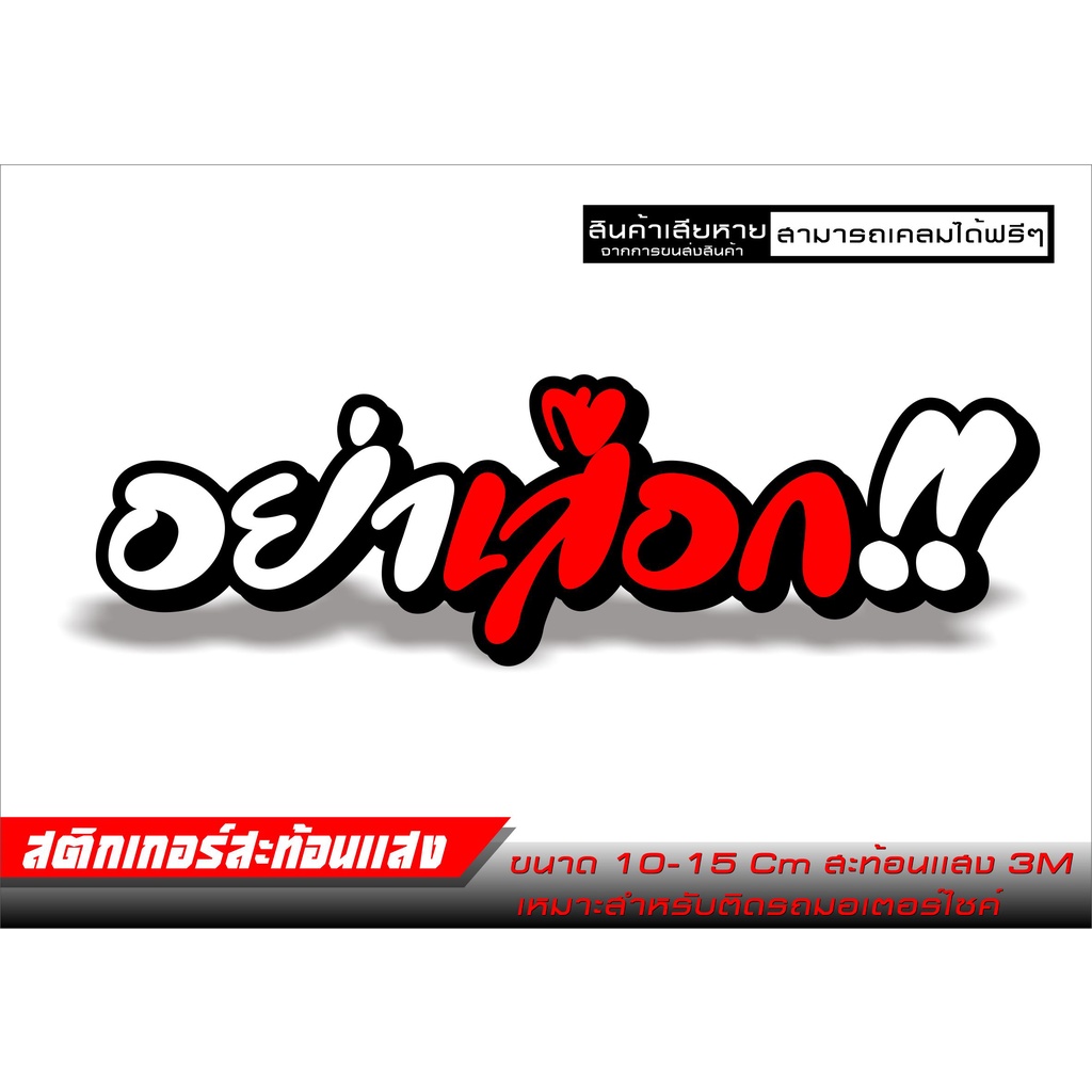 สติกเกอร์ สะท้อนเเสง อย่า เสือก!!