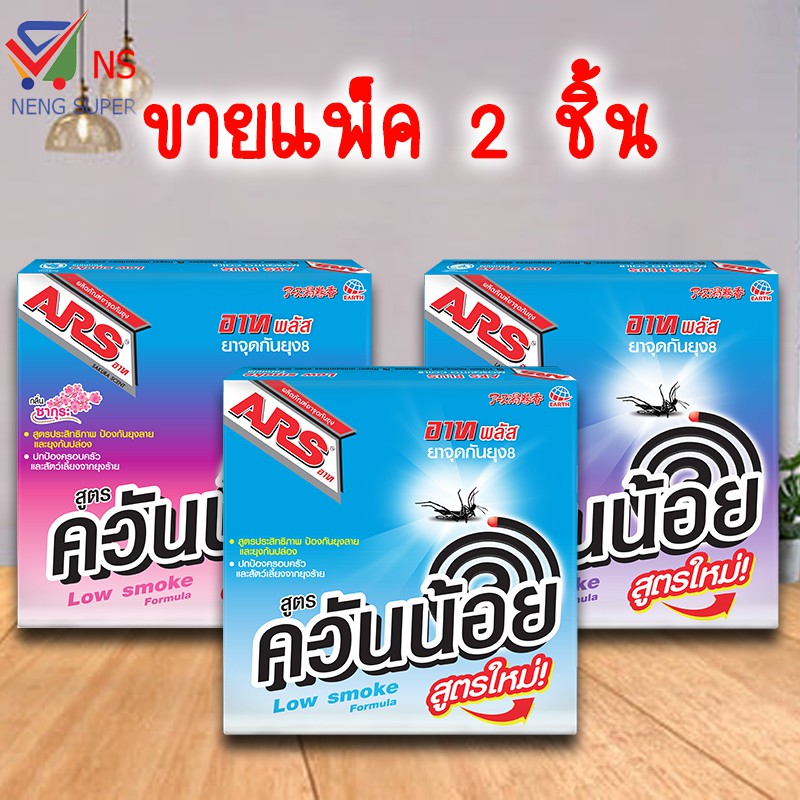NS (แพ็ค 2 ชิ้น) อาท พลัส ยาจุดกันยุง (ควันน้อย)*2 กล่อง