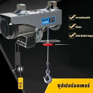 🔥ANTETSI รอกสลิงไฟฟ้า รอกไฟฟ้าเครนไฟฟ้า รอกสลิงยกได้ ยกได้ 1200KG เคเบิ้ลรอก รอกยก เครนแขวน สลิงยาว20เมตร ติดตั้งง่าย