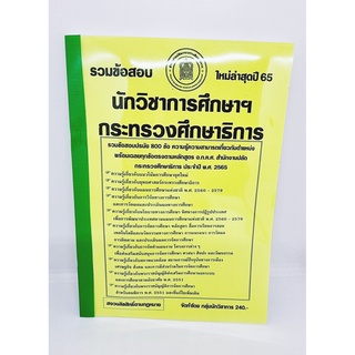 ( ปี 2565 ) คู่มือเตรียมสอบ นักวิชาการศึกษา กระทรวงศึกษาธิการ รวมข้อสอบ 800 ข้อพร้อมเฉลย KTS0670 Sheetandbook