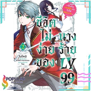 หนังสือ   ชีวิตไม่ง่ายของนางร้าย LV99 เล่ม 2 (Mg)#     PHOENIX-ฟีนิกซ์