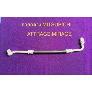 ท่อแอร์ สายแอร์ กลาง(HIGH) MITSUBICHI ATTRAGE,MIRAGE คอมเข้าแผงร้อน