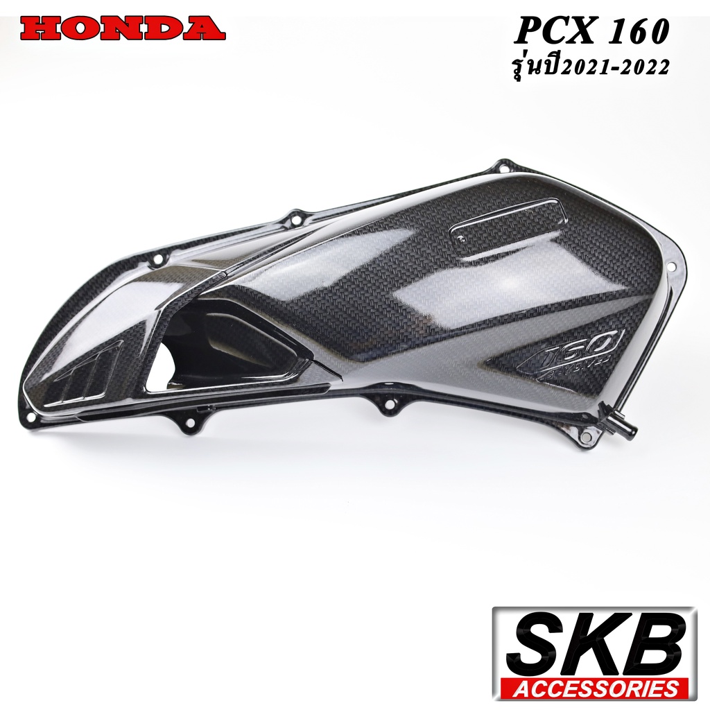 ฝาครอบใส้กรองอากาศ  PCX 160 (2021-2025)ADV160/CLICK160อะไหล่แท้เบิกศูนย์ เคฟล่า จากโรงงาน SKB ACCESSORIES OE