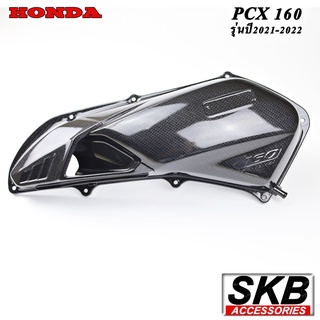 ฝาครอบใส้กรองอากาศ  PCX 160 อะไหล่แท้เบิกศูนย์ เคฟล่า ฟิล์มลอยน้ำ จากโรงงาน SKB ACCESSORIES OEM