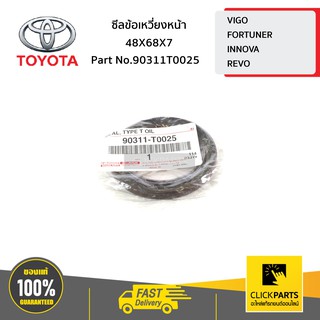 TOYOTA #90311T0025 ซีลข้อเหวี่ยงหน้า 48X68X7 VIGO 2TRFE  ของแท้ เบิกศูนย์