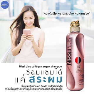 Nissi plus collagen argan shampoo นิซซี่ พลัส คอลลาเจน อาเกน แชมพู