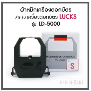 ผ้าหมึกเครื่องตอกบัตร OfficePlus (No.S) สำหรับ เครื่องตอกบัตร LUCK