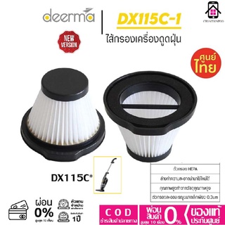 ไส้กรองเครื่องดูดฝุ่น Deerma DX115C ตัวกรอง HEPA Filter