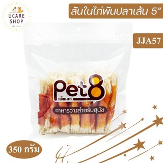 Pet8 ขนมสุนัข สันในไก่พันปลาเส้น 5นิ้ว Sasami Jerky (ห่อใส) มีหลายแบบ อร่อยไม่เบื่อ หอม ใหม่จากเตาอบ