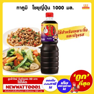 ทาคูมิ โชยุญี่ปุ่น ขนาด 1000 มล.