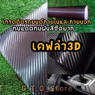 🔥โปรโมชั่น เคฟล่า 3D เกรดติดรถยนต์ มีร่องระบายอากาศในตัวติดตั้งง่าย