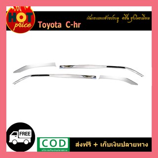 กันกระแทกข้างประตู (4ชิ้น) C-HR ชุบโครเมี่ยม
