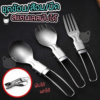 ชุดช้อนส้อม สแตนเลสพับได้ แบบพกพาสะดวก ช้อน ส้อม มีด พกพา [ Folding Stainless Steel Cutlery/Fork/Spoon Portable ]