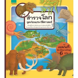 สำรวจโลกยุคก่อนประวัติศาสตร์ (ปกแข็ง) มีแผนที่พับได้ขนาดใหญ่ 6 แผ่น