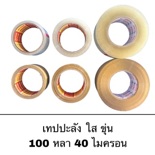 เทปกาว OPP 100 หลา  แบบใส แบบขุ่น กว้าง 2 นิ้ว เทปปิดลัง กล่องพัสดุ กาวเหนียว แน่น กันน้ำ อุปกรณ์สำนักงาน เครื่องเขียน