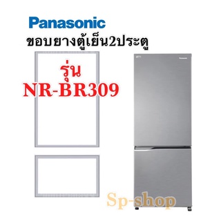 ขอบยางตู้เย็น2ประตู Panasonic รุ่นNR-BR309