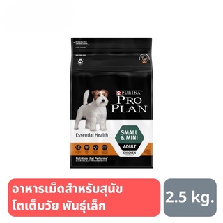 ส่งฟรี PRO PLAN ADULT SMALL &amp; MINI สุนัข สูตรสุนัขโตพันธุ์เล็กและตุ๊กตา 2.5 kg