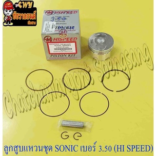 ลูกสูบแหวนชุด SONIC เบอร์ (OS) 3.50 (61.5 mm) พร้อมสลักลูกสูบ+กิ๊บล็อค (HI SPEED)