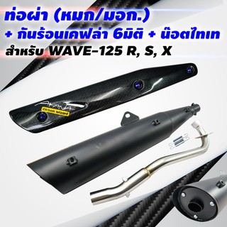 (ขายดี) VCT ท่อผ่า (หมก/มอก) WAVE-125R,S,X + กันร้อน เคฟล่า 6 มิติ WAVE-125 พร้อม ST 1 ชุด + น๊อตกันร้อนท่อสีน้ำเงิน3ตัว