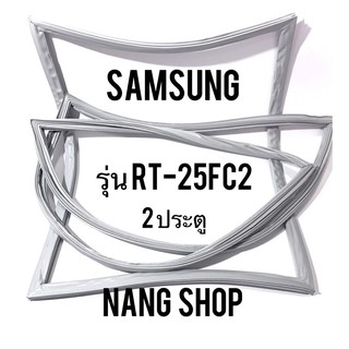 ขอบยางตู้เย็น SAMSUNG รุ่น RT-25FC2 (2 ประตู)