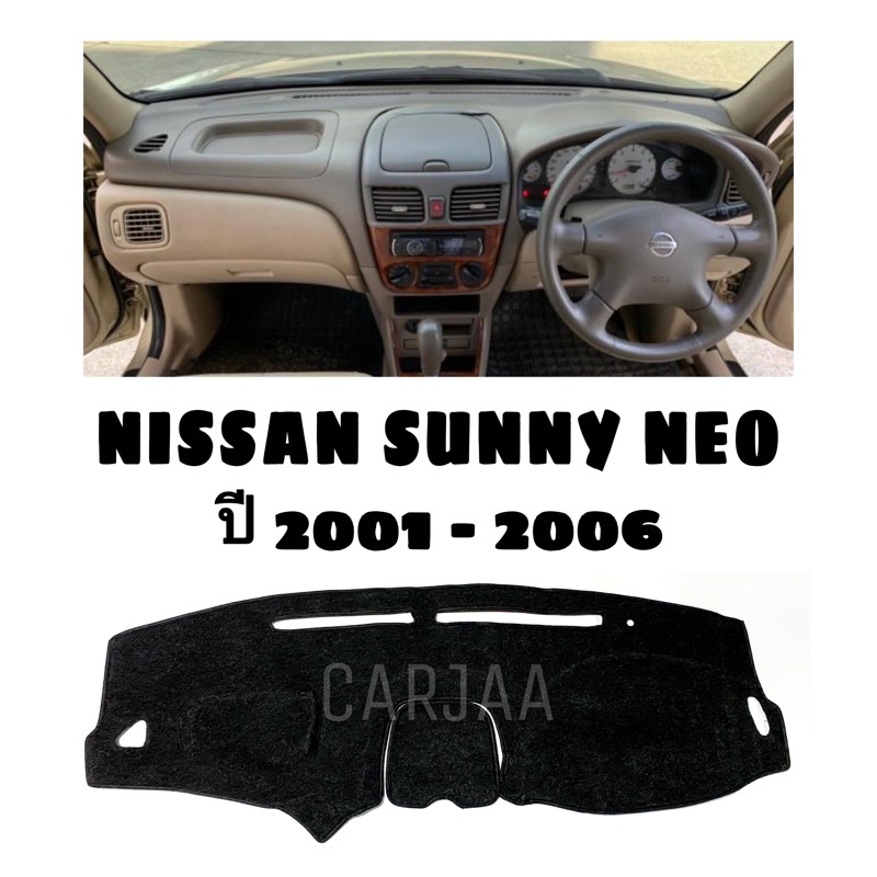 พรมปูคอนโซลหน้ารถ รุ่นนิสสัน ซันนี่ นีโอ ปี2001-2006 Nissan Sunny Neo