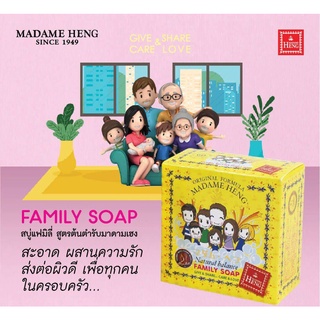 💖ของแท้ มาดามเฮง สบู่แฟมิลี่ 150กรัม X 3ก้อน สูตรต้นตำรับมาดามเฮง Madame heng natural balance family soap