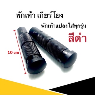 พักเท้าเกียร์โยง พักเท้าหลังเกียร์โยง (สีดำ) พักเท้าแปลง ใส่กับรถมอเตอร์ไซต์ได้ทุกรุ่น พักเท้าหลังมอไซ พักเท้า