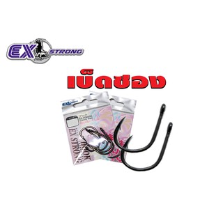 อุปกรณ์ตกปลา Ex-Strong Hook