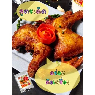 100g.🔥ของแท้🔥ร้านเจ้าของ​แบรนด์​🔥นัสรินผงหมักไก่ทอดหาดใหญ่ ​100g.ทอดไก่ได้1กก.แป้งหมักไก่ทอดนัสริน..