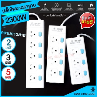 ปลั๊ก มอก. แท้100% ปลั๊กไฟ รางปลั๊กไฟ T303 T304 T305 ความยาว 2เมตร 3เมตร 5เมตร ปลั๊กพ่วง 2300w รางไฟ ปลั๊กต่อ *เลือกรุ่น