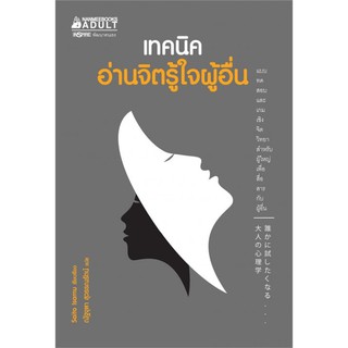 หนังสือ เทคนิคอ่านจิตรู้ใจผู้อื่น : Saito Isamu : นานมีบุ๊คส์