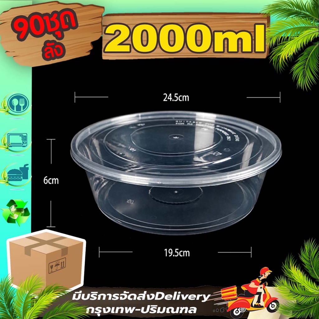 ถ้วยพลาสติกสีใส/สีดำ 2000ml (ลัง 90 ใบ พร้อมฝา) Y/BY  กล่องใส่อาหาร ชามใช้แล้วทิ้ง เข้าไมโครเวฟได้