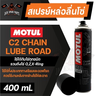 MOTUL MC CARE™ C2 CHAIN LUBE ROAD ขนาด 400 ml. สเปรย์หล่อลื่นโซ่ มอเตอร์ไซค์ จักรยาน ทั้งทางวิบากและทางปกติ ปราศจากสารคล