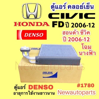 ตู้แอร์ coolgear CIVIC FD นางฟ้า ปี 2006-12 คลอย์เย็น ฮอนด้า ซีวิค HONDA CIVIC FD EVAPORATOR คอยเย็น DENSO #1780