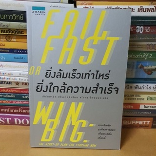 #หนังสือสภาพดี#ยิ่งล้มเร็วเท่าไหร่ ยิ่งใกล้ความสำเร็จ