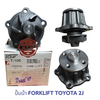 ปั้มน้ำ FORKLIFT TOYOTA 2J 5รู MADE IN JAPAN