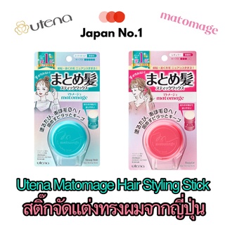 Utena Matomage Hair Styling Stick - ยูเทน่า สติ๊กจัดแต่งทรงผม 13g -จัดแต่งผม ปาดผม เก็บผม รวบผม New Package2022