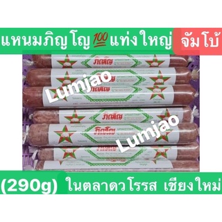 แหนมภิญโญ💯แท่งใหญ่จัมโบ้(290g)เนื้อแน่น เจ้าเก่าในตลาดวโรรส เชียงใหม่