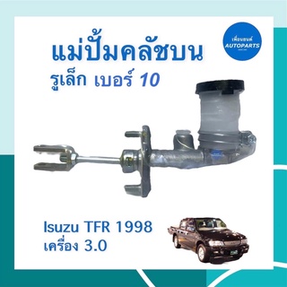 แม่ปั้มคลัช รูเล็ก เบอร์ 10 สำหรับรถ Isuzu TFR 1998 เครื่อง 3.0 ยี่ห้อ Isuzu แท้ รหัสสินค้า 03051277