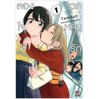 หนังสือการ์ตูน ลองใจให้ตกหลุมรัก (แยกเล่ม 1-ล่าสุด)