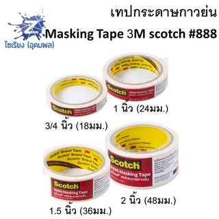 เทปกระดาษกาวย่น 3M scotch #888 ทุกขนาด ยาว20หลา Masking Tape