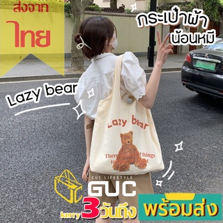 GUCSELECTED(B1811) กระเป๋าผ้าทรงถุงช้อปปิ้ง ลายน้องหมี Lazy bear สีครีม สุดน่ารัก