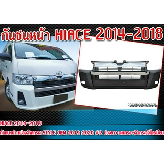 กันชนหน้าHIACE 2014-2018  กันชน แปลงอัพเกรด ทรง STYLE OEM 2019 2020  Material Plastic PP คุณภาพสูงงานนำเข้า ไม่ทำสี