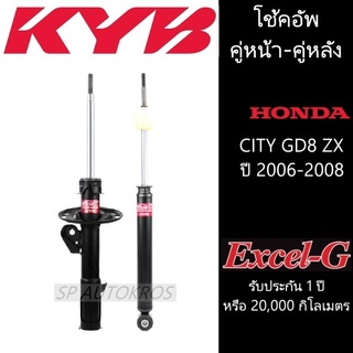 KYB CITY GD8 ZX ปี 2006-2008 คู่หน้า-คู่หลัง KAYABA รุ่น Excel-G ราคาต่อ 1คู่