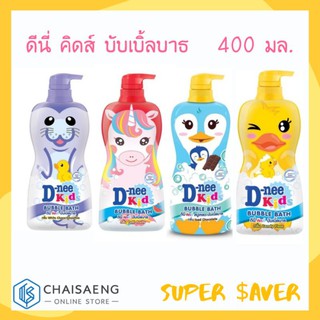 (มี 4 กลิ่น) D-Nee Kids Bubble Bath ดีนี่ คิดส์ บับเบิ้ลบาธ ผลิตภัณฑ์สบู่เหลวสำหรับเด็ก 400 มล.