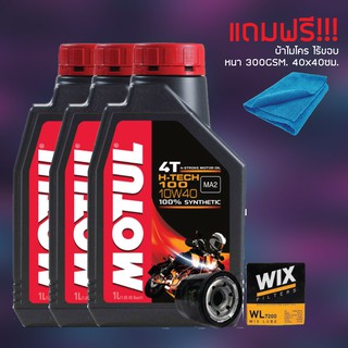 น้ำมันเครื่อง MOTUL H-TECH 10W40 จำนวน 3 ขวด + กรองน้ำมันเครื่อง WIX 7200 + ผ้าไมโคร ไร้ขอบ